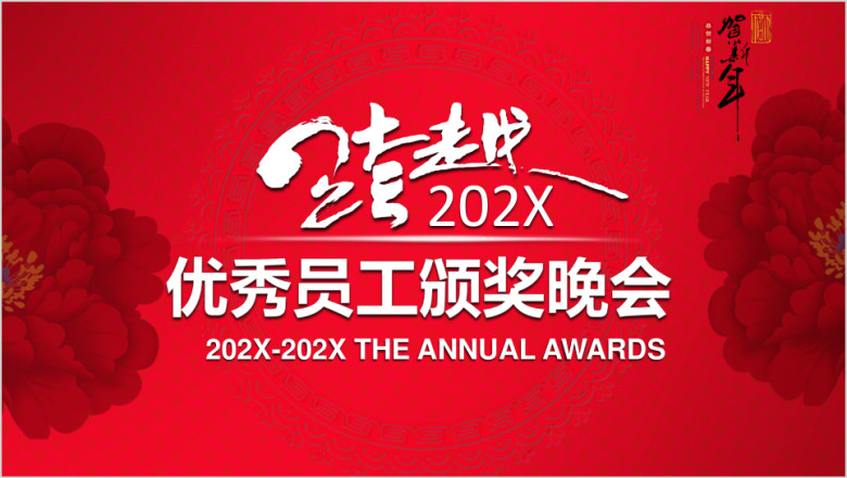 赢战狗年喜庆企业颁奖年会ppt模板
