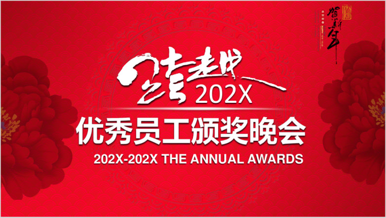 赢战狗年喜庆企业颁奖年会ppt模板