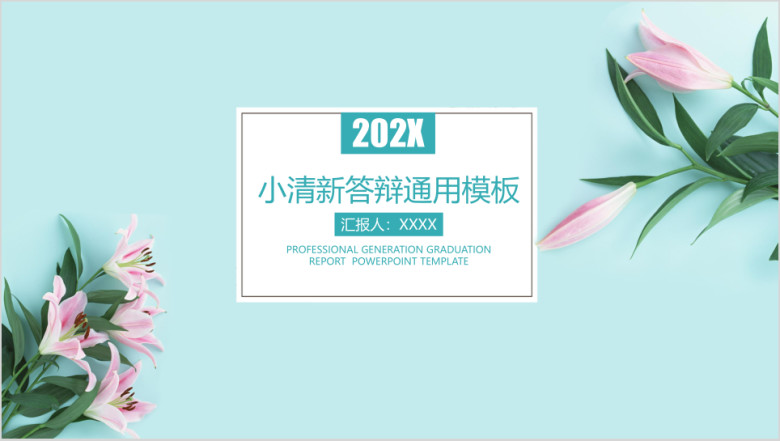 文艺小清新毕业答辩ppt