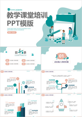 小学生教学课堂培训PPT模版