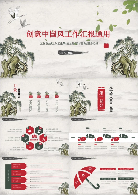 创意中国风 工作汇报 年中总结模板ppt