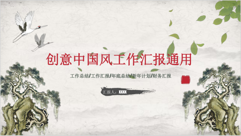 创意中国风 工作汇报 年中总结模板ppt