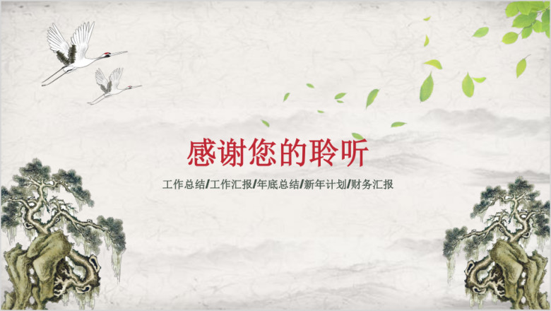 创意中国风 工作汇报 年中总结模板ppt