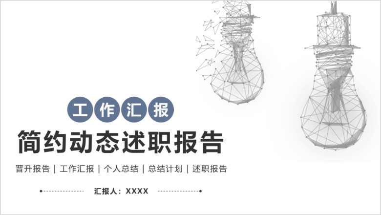 述职报告年中总结个人晋升工作计划ppt