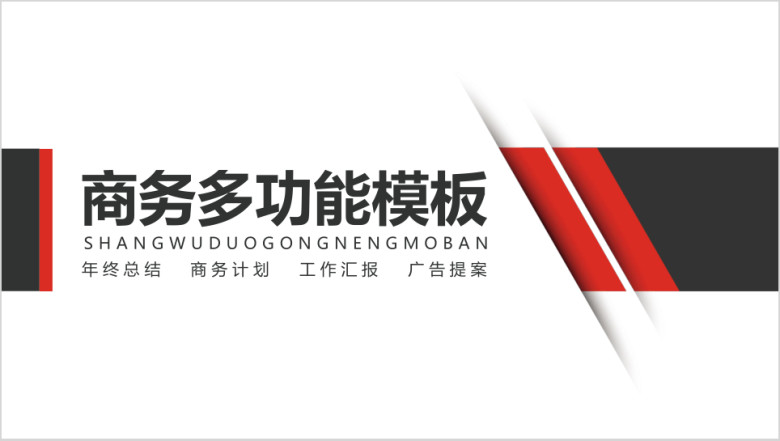 商务通用ppt模板