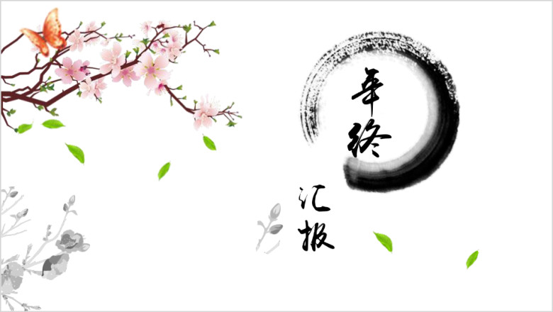 优雅年会中国风企业定制年会模板ppt