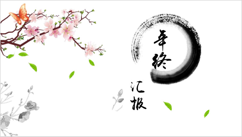 优雅年会中国风企业定制年会模板ppt