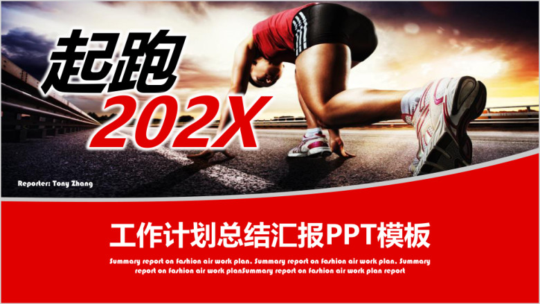 起跑冲刺商务工作计划总结汇报ppt模板