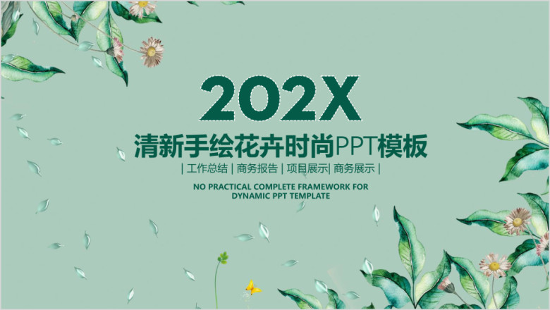 文艺花卉清新答辩通用商务汇报ppt