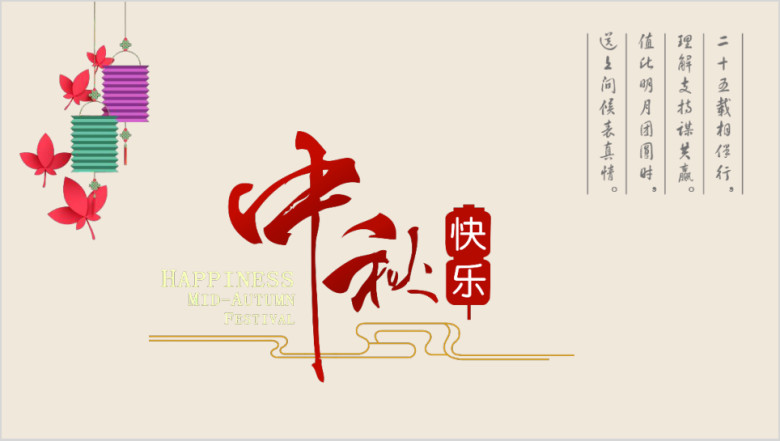 中秋月圆中国风意境ppt