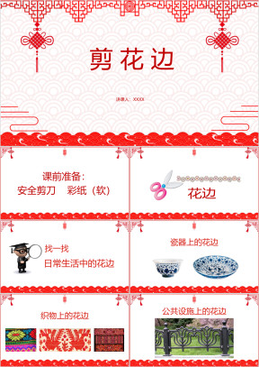 初中美术二年级《手工剪花边》教育教学课件