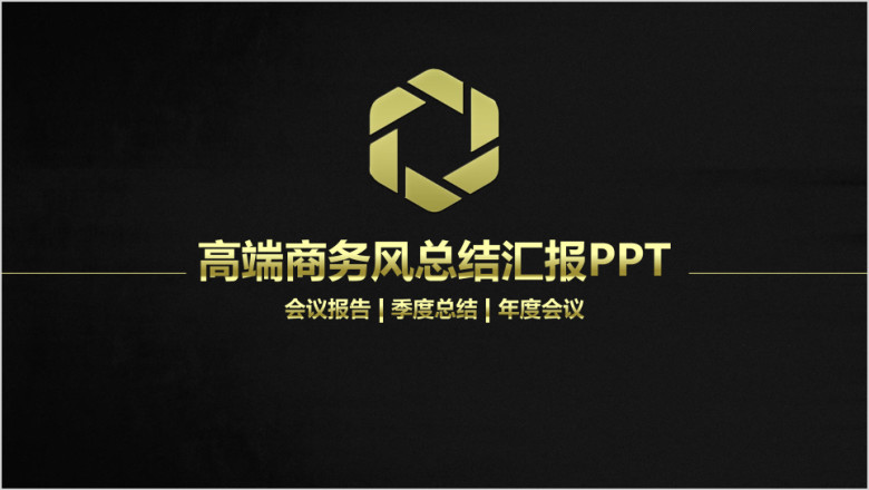 高端商务风总结汇报ppt设计
