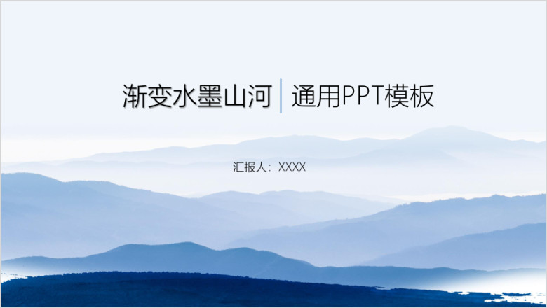 小清新渐变水墨山河通用ppt模板
