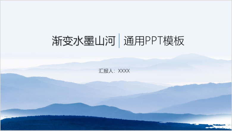 小清新渐变水墨山河通用ppt模板