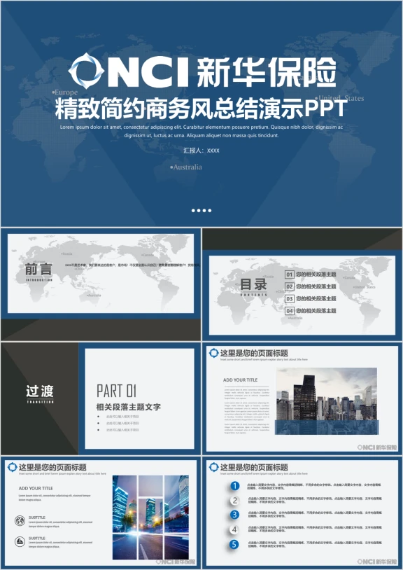 简约商务风NCI新华人寿保险商务报告ppt模板