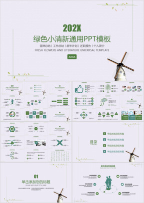 绿色小清新通用ppt模板