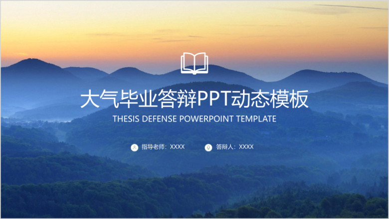 大气稳重框架完整毕业论文答辩ppt