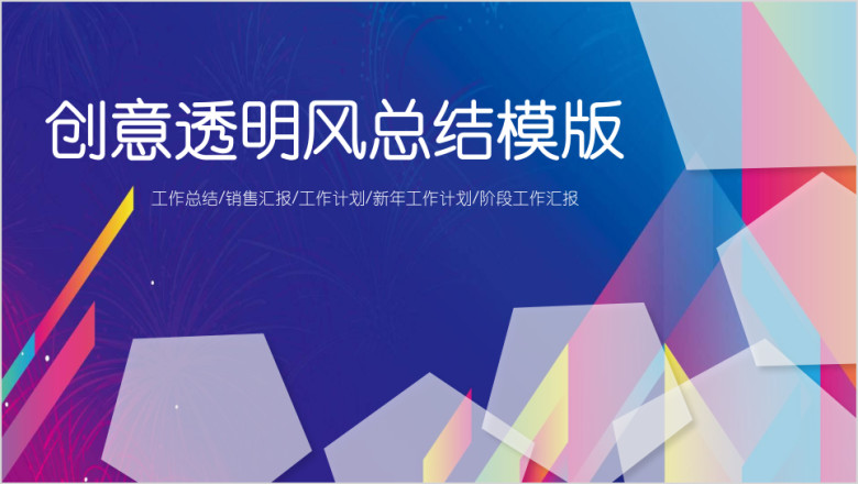 创意透明风 年终工作汇报暨阶段工作计划ppt