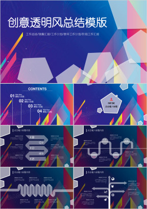 创意透明风 年终工作汇报暨阶段工作计划ppt