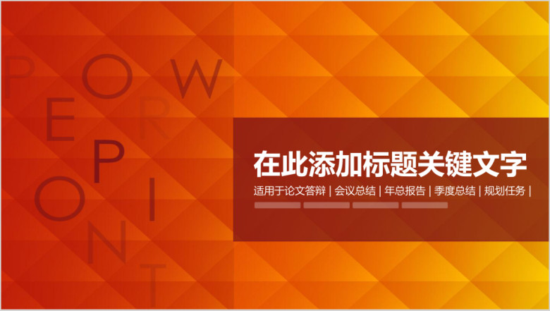 商务通用橙色风暴简约工作总结ppt模板