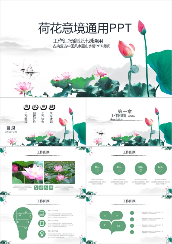 中国风荷花意境商务汇报总结通用ppt