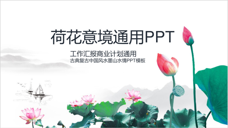 中国风荷花意境商务汇报总结通用ppt