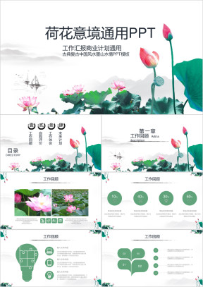 中国风荷花意境商务汇报总结通用ppt
