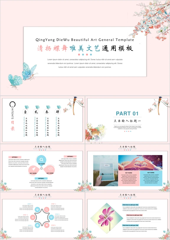 蝶舞清扬唯美文艺ppt