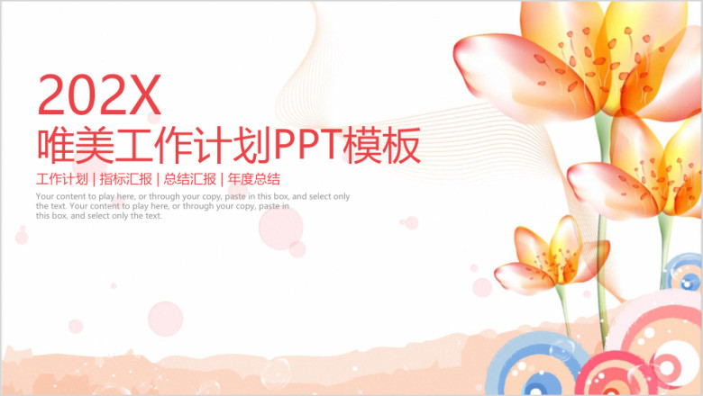 唯美小清新年终工作总结计划模板ppt