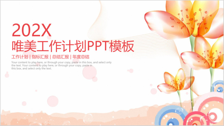 唯美小清新年终工作总结计划模板ppt