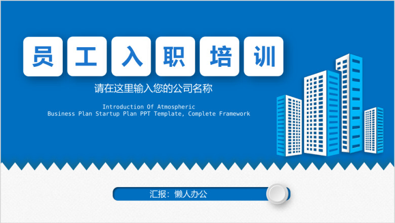 新员工入职培训手册企业公司培训ppt模板