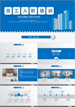 新员工入职培训手册企业公司培训ppt模板