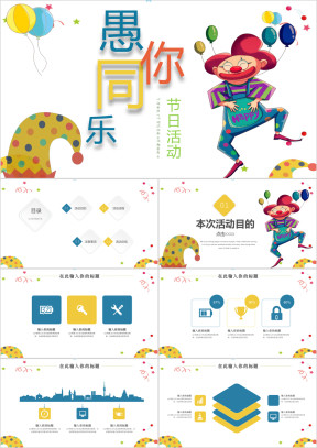 田字格愚人节可爱卡通活动策划