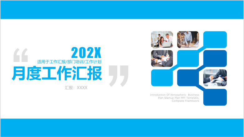 月度季度年度工作总结汇报计划ppt模板