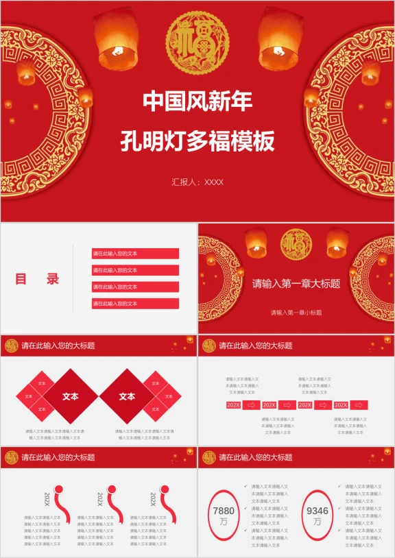 中国风新年孔明灯多福模板ppt