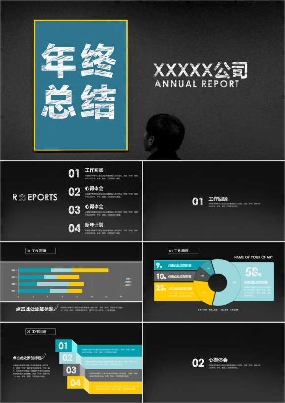 黑白简约工作总结 汇报 年初工作计划 通用ppt模板