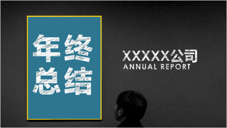 黑白简约工作总结 汇报 年初工作计划 通用ppt模板