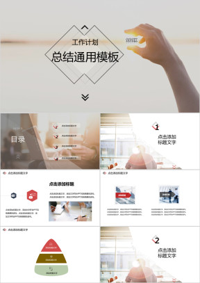 红色明亮干净通用总结ppt模板