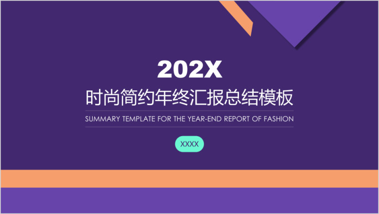 时尚简约年终汇报总结ppt模板