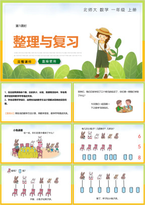 小学数学一年级上册课件整理与复习