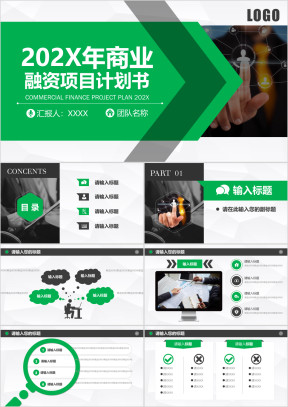 商业创业融资项目计划书ppt