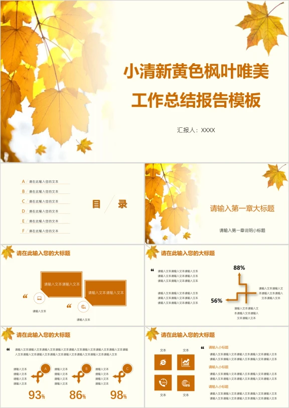 小清新黄色枫叶唯美工作总结报告模板ppt