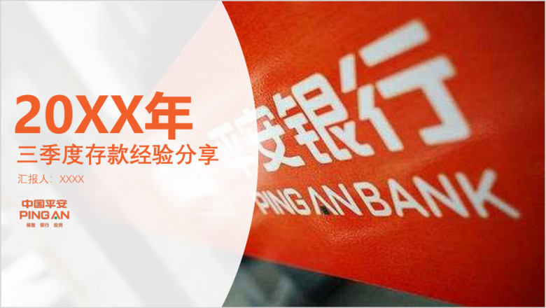 平安银行汇报总结计划ppt模板ppt