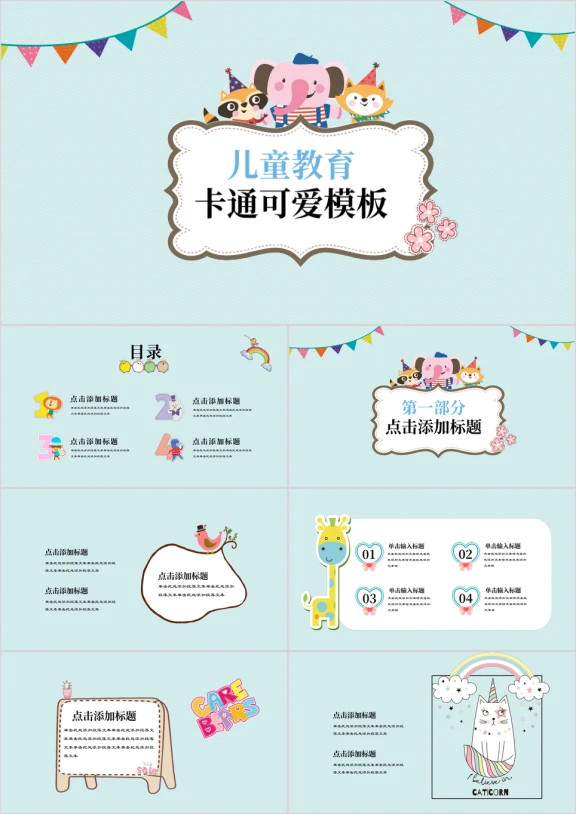 可爱卡通多彩动物园教育ppt
