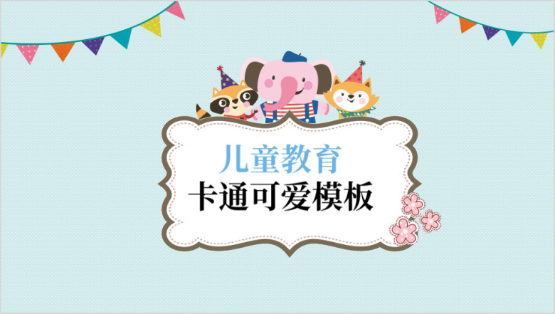 可爱卡通多彩动物园教育ppt