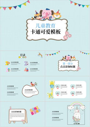 可爱卡通多彩动物园教育ppt