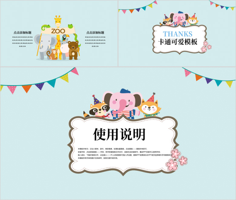 可爱卡通多彩动物园教育ppt