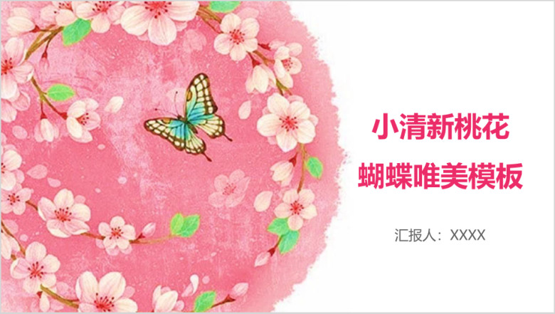 小清新桃花蝴蝶唯美模板ppt