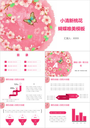 小清新桃花蝴蝶唯美模板ppt