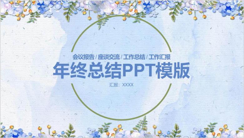 清新淡雅水彩油画风年终工作总结计划ppt